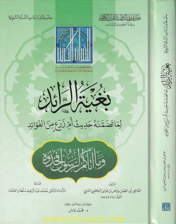 بغية الرائد لما تضمنه حديث أم زرع من الفوائد : وما آتاكم الرسول فخذوه | القاضي عياض اليحصبي السبتي | ط. جائزة دبي