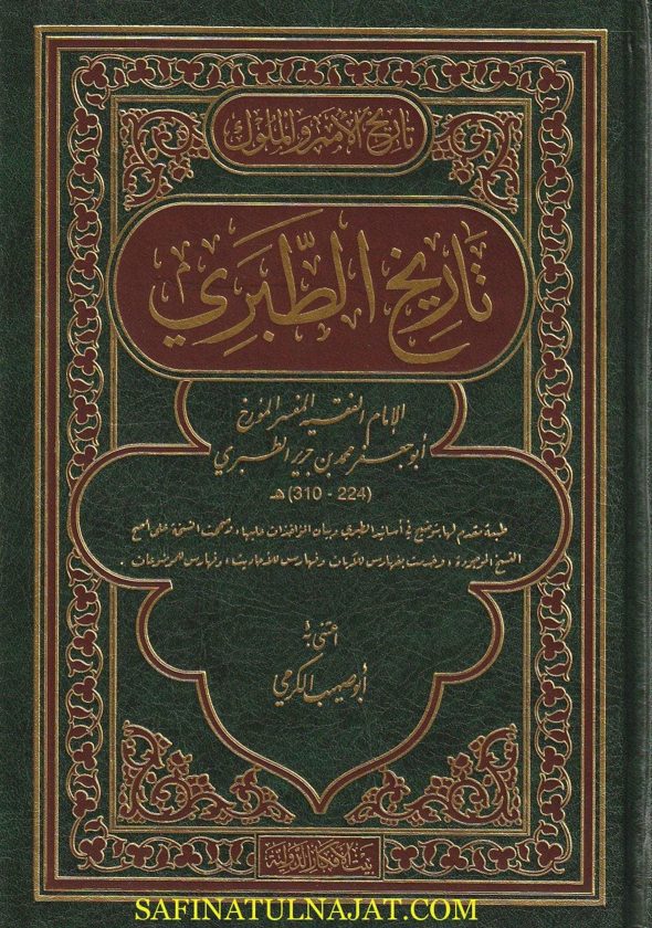 تاريخ الطبري المسمى تاريخ الامم والملوك | ابن جرير الطبري | ط. بيت الافكار الدولية