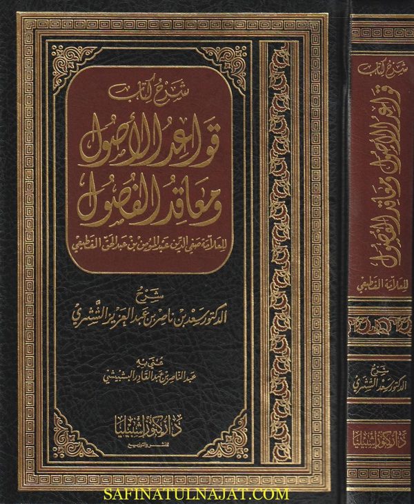 شرح كتاب قواعد الاصول ومعاقد الفصول | صفي الدين عبد المؤمنبن عبد الحق القطيعي | سعد بن ناصر الشثري