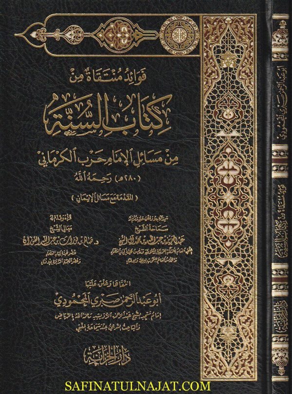 فوائد منتقاة من كتاب السنة من مسائل الامام حرب الكرماني| ابو عبد الرحمن صبري المحمودي
