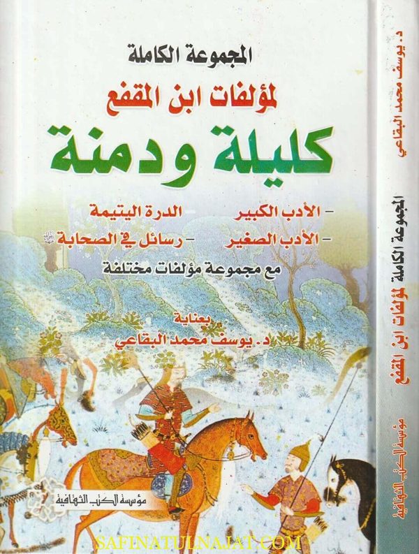 المجموعة الكاملة لمؤلفات ابن المقفع
