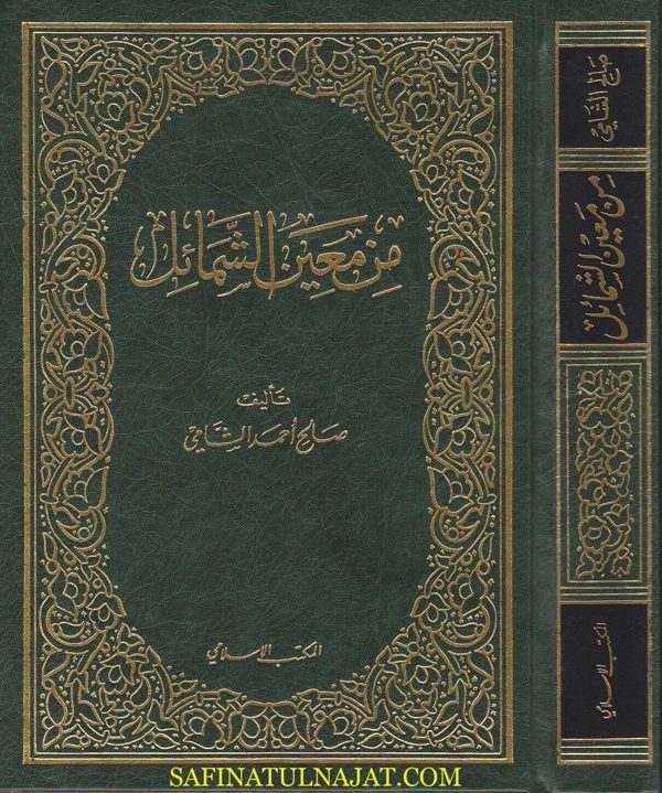 من معين الشمائل | صالح احمد الشامي | ط. المكتب الاسلامي