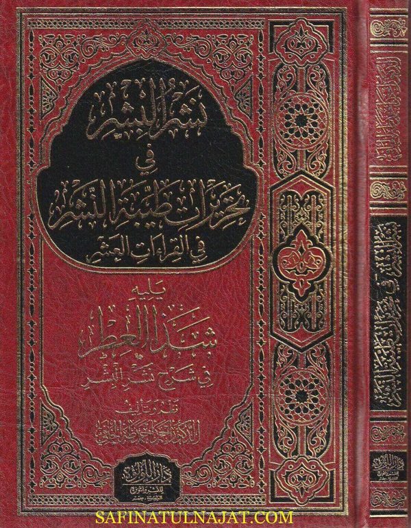 نشر البشر في تحريرات طيبة النشر في القراءات العشر ويليه شذا العطر في شرح نشر البشر | أحمد أحمد طه الخلفي