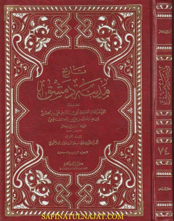 تاريخ مدينة دمشق | ابن عساكر الشافعي | 80 مجلد | ط. دار الفكر
