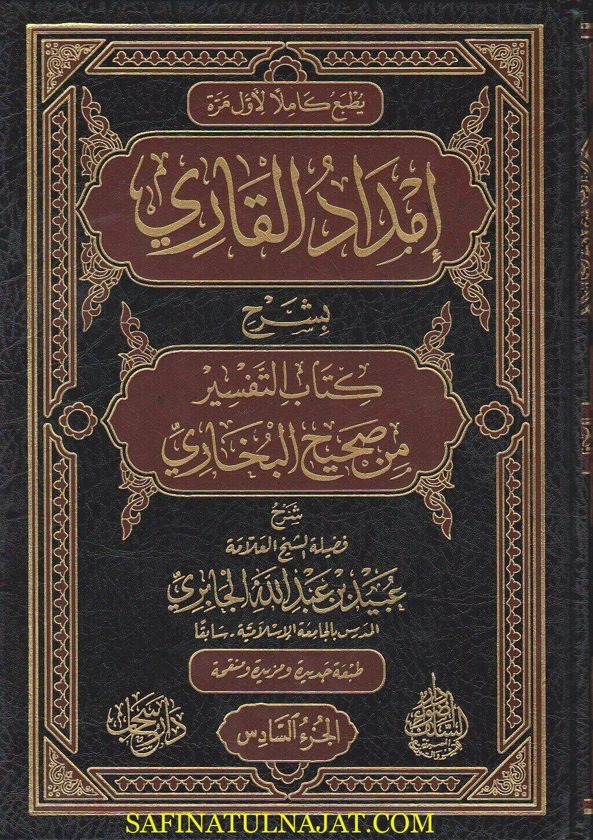 إمداد القاري بشرح كتاب التفسير من صحيح البخاري | عبيد بن عبد الله الجابري