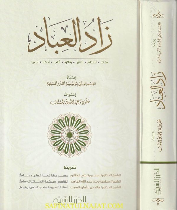 زاد العباد | القسم العلمي بمؤسسة الدرر السنية |ط. مؤسسة الدرر السنية