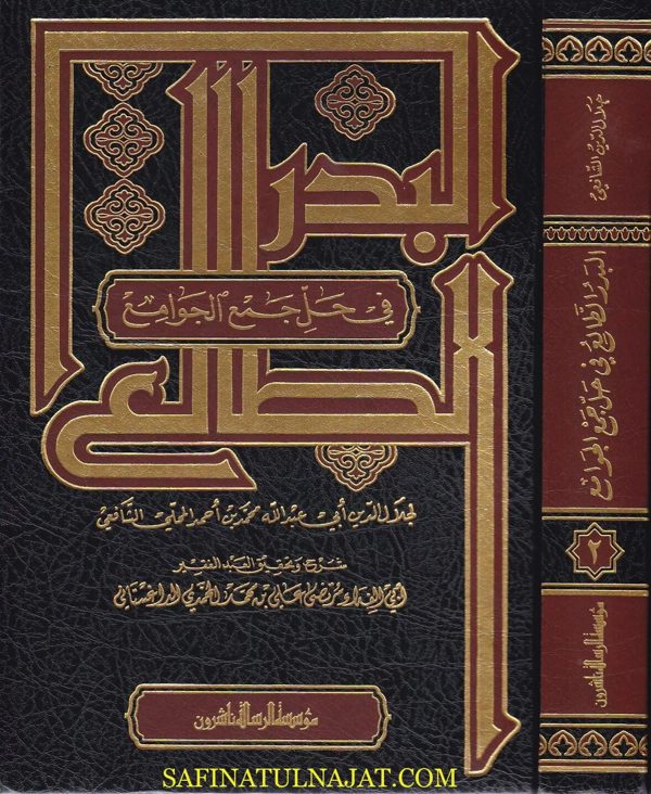 البدر الطالع في حل جمع الجوامع | ابي الفداء مرتضى علي بن محمد المحمدي الداغستاني