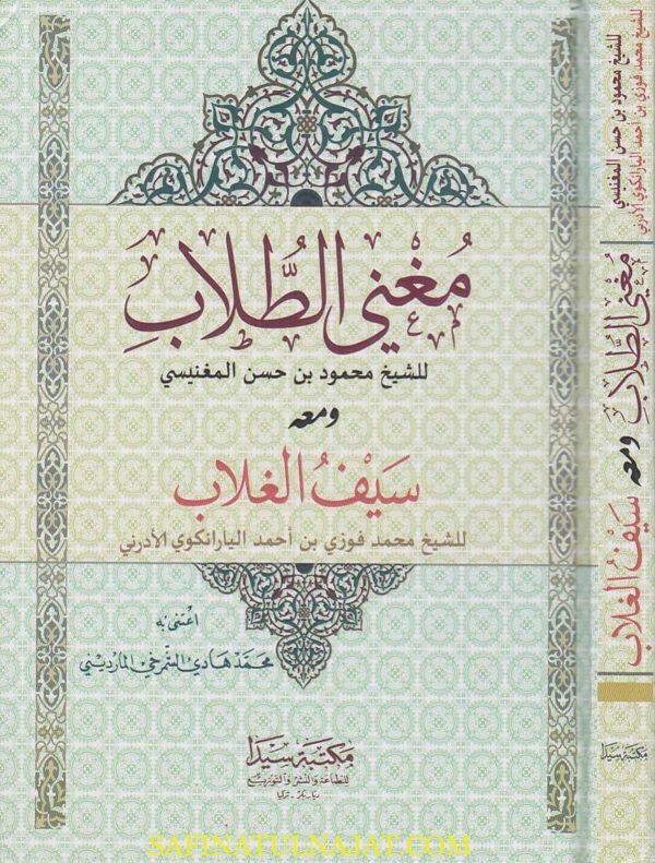 مغني الطلاب ومعه سيف الغلاب | محمود المغنيسي | محمد فوزي اليارانكوي الادرني | ط. مكتبة سيدا