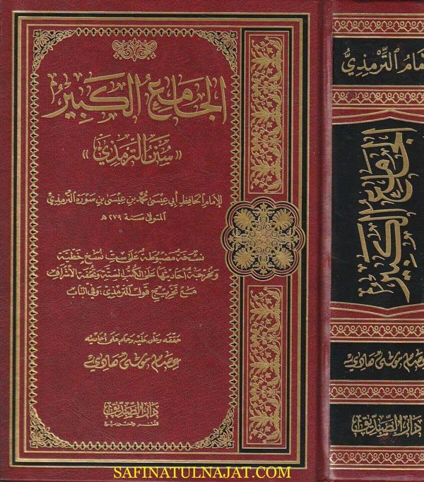 الجامع الكبير المعروف بـ سنن الترمذي | ابي عيسى محمد بن عيسى الترمذي | ط. دار الصديق