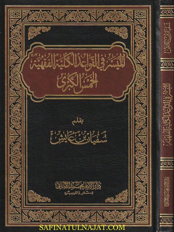 الميسر في القواعد الكلية الفقهية الخمس الكبرى | سفيان بن عايش