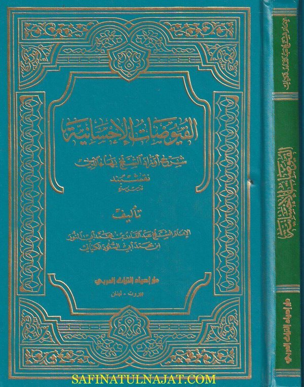 الفيوضات الإحسانية شرح أوراد الشيخ بهاء الدين نقشبند | عبد القادر بن أبي السعود الكيالي