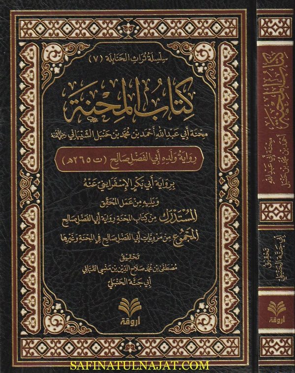 كتاب المحنة | صالح أحمد بن حنبل | ط. أروقة | الطبعة الثالثة