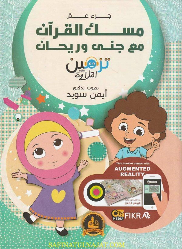 جزء عم : مسك القران مع جنى وريحان | أيمن سويد