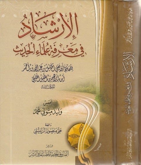 الارشاد في معرفة علماء الحديث | ابي يعلي الخليل بن ابراهيم بن الخليل الحنبلي