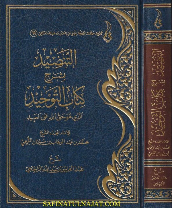 التنضيد بشرح كتاب التوحيد | محمد بن عبد الوهاب | عبد العزيز الراجحي