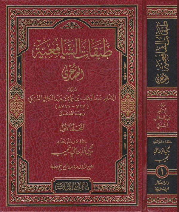 طبقات الشافعية الصغرى | عبد الوهاب بن علي السبكي
