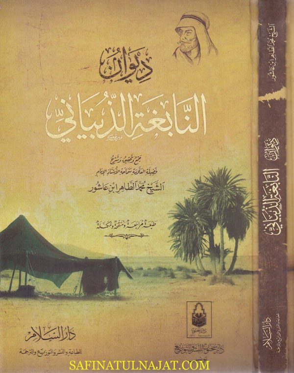 ديوان النابغة الذبياني | زياد بن معاوية بن ضباب الذبياني | محمد الطاهر بن عاشور | ط. دار السلام