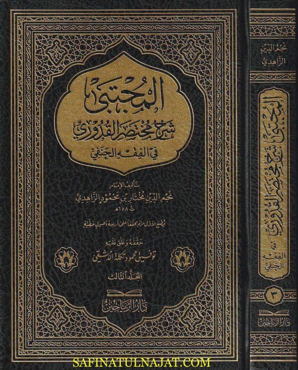 المجتبى شرح مختصر القدوري في الفقه الحنفي | نجم الدين مختار بن محمود الزاهدي | ط. دار الرياحين