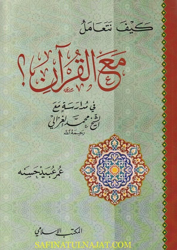 كيف نتعامل مع القران في مدارسة مع الشيخ محمد الغزالي | عمر عبيد حسنه