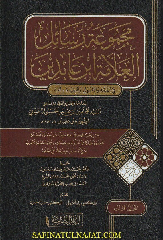 مجموعة رسائل العلامة إبن عابدين في الفقه والاصول والعقيدة واللغة | محمد أمين بن عمر الحسيني الدمشقي الشهير بـ إبن عابدين | ط. الدار الشامية
