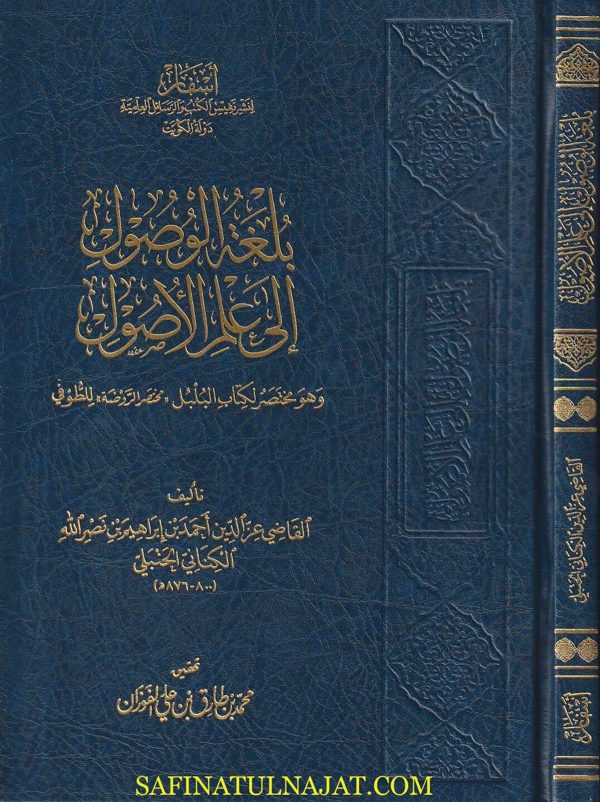 بلغة الوصول الى علم الاصول وهو مختصر لكتاب البلبل (مختصر الروضة) للطوفي | القاضي عز الدين الكناني الحنبلي | ط. أسفار