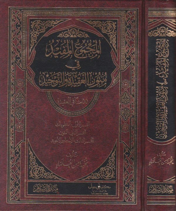 المجموع المفيد في متون العقيدة والتوحيد 55 متنا في العقيدة | نخبة من العلماء