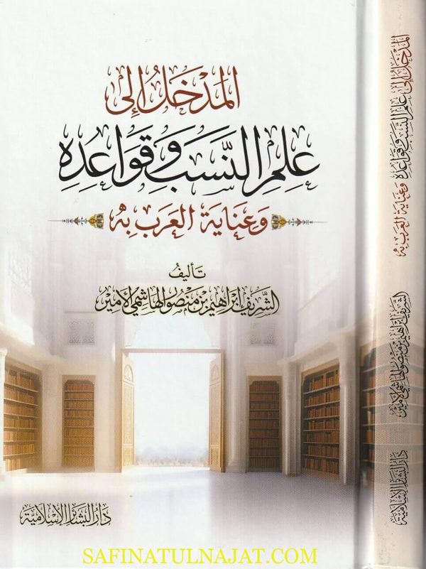 المدخل الى علم النسب وقواعده | الشريف ابراهيم بن منصور الهاشمي الأمير