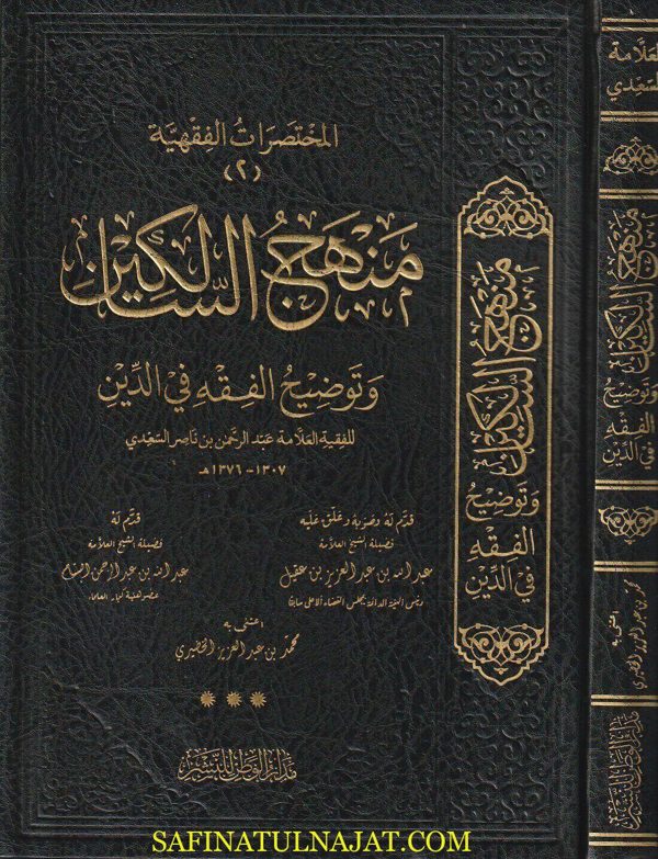 منهج السالكين وتوضيح الفقه في الدين | عبد الرحمن بن ناصر السعدي | ط. مدار الوطن