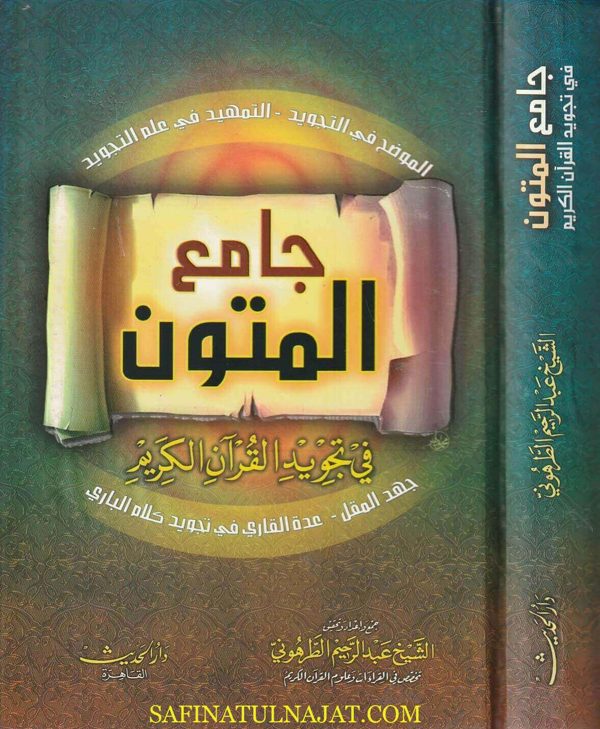 جامع المتون في تجويد القران الكريم | عبد الرحيم الطرهوني