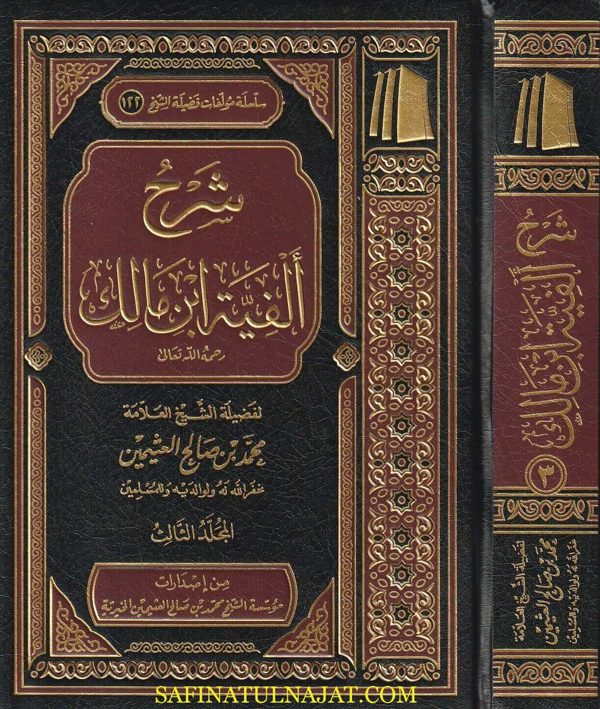 شرح ألفية ابن مالك | محمد بن صالح العثيمين | ط. موسسة العثيمين الخيرية