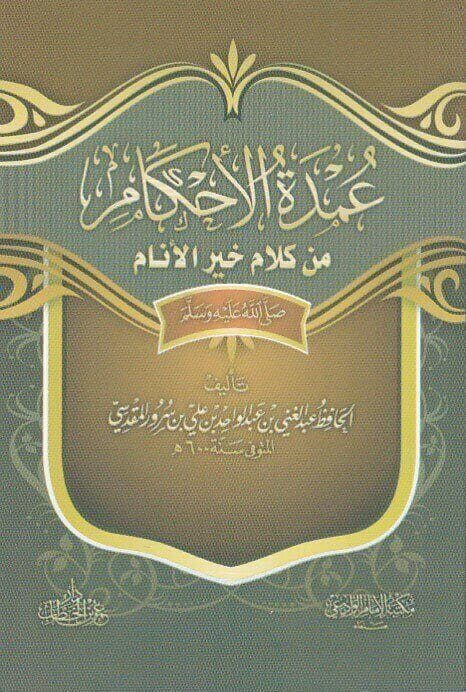 عمدة الاحكام | عبد الغني المقدسي| ط.دار عمر بن الخطاب