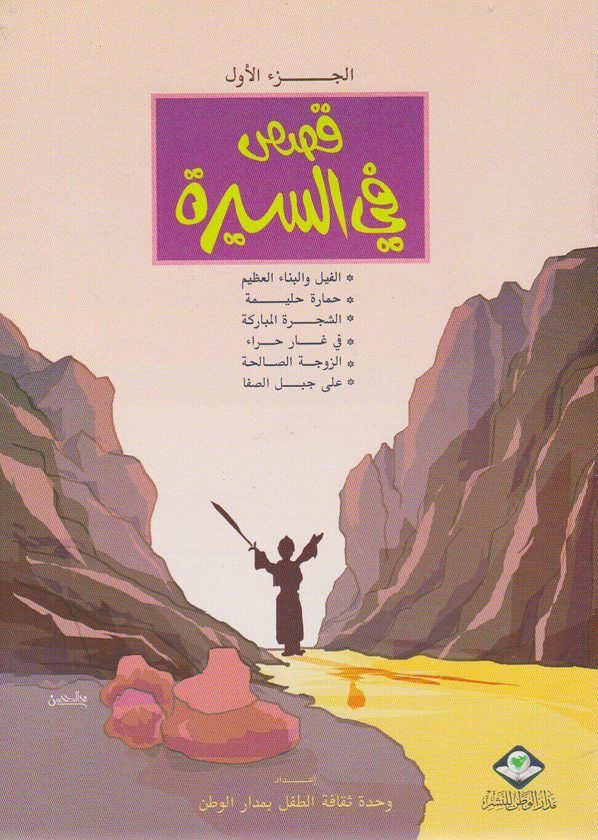 قصص في السيرة للأطفال