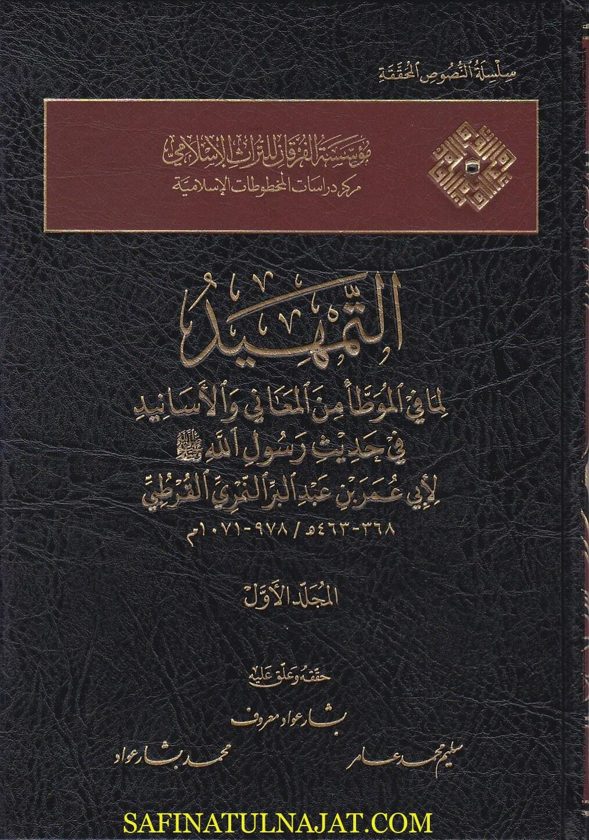 التمهيد لما في الموطا من المعاني والاسانيد في حديث رسول الله ﷺ  | ابي عمر بن عبد البر النمري القرطبي