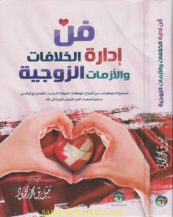 فن ادارة الخلافات والازمات الزوجية | نبيل بن محمد محمود