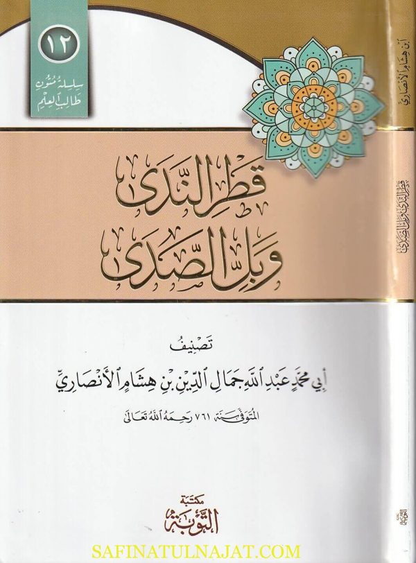 قطر الندى وبل الصدى | أبي محمد عبد الله جمال الدين بن هشام الانصاري | ط. مكتبة التوبة | مسطر كراسة طالب العلم