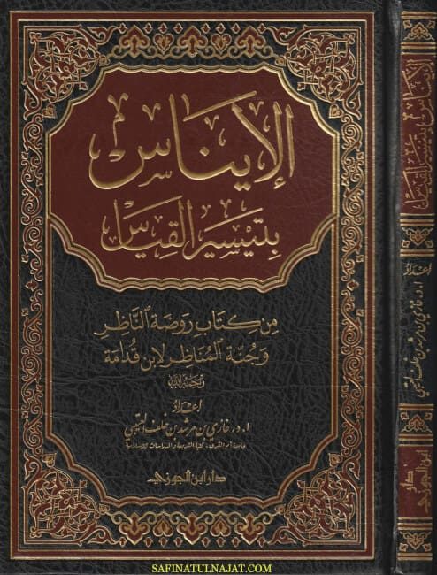 الايناس بتيسير القياس من كتاب روضة الناظر وجنة المناظر لابن قدامة | غازي بن مرشد بن خلف العتيبي