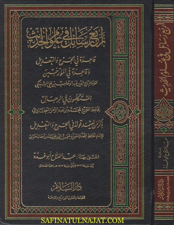 اربع رسائل في علوم الحديث | تاج الدين السبكي | السخاوي | الامام الذهبي | ط. دار السلام