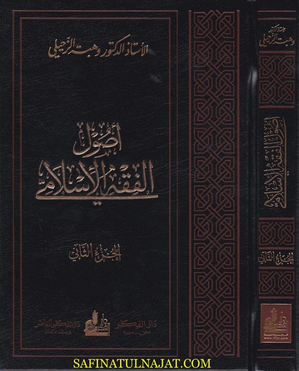 اصول الفقه الاسلامي | وهبة الزحيلي