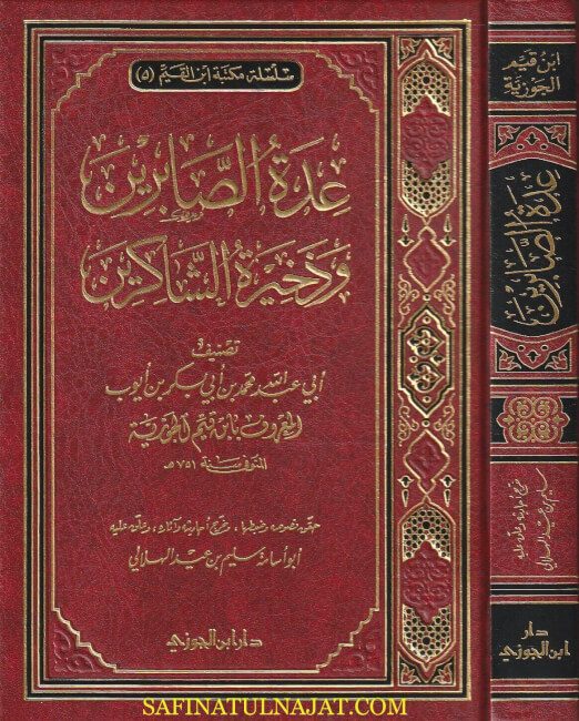 عدة الصابرين وذخيرة الشاكرين | إبن قيم الجوزية | ت. سليم الهلالي | ط. دار ابن الجوزي