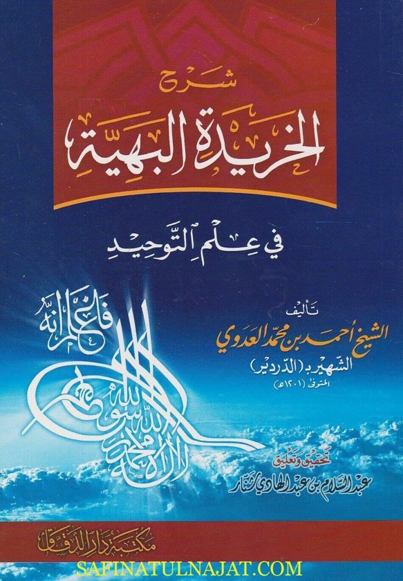 شرح الخريدة البهية في علم التوحيد | احمد بن محمد العدوي الدردير | ط. مكتبة دار الدقاق