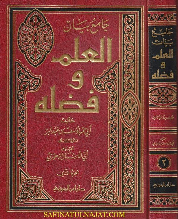 جامع بيان العلوم وفضله | ابن عبد البر | ط. دار ابن الجوزي