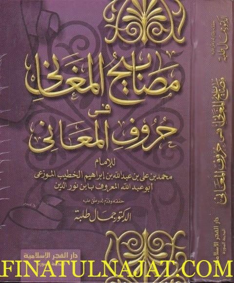 مصابيح المغاني في حروف المعاني | محمد بن علي بن إبراهيم بن الخطيب الموزعي