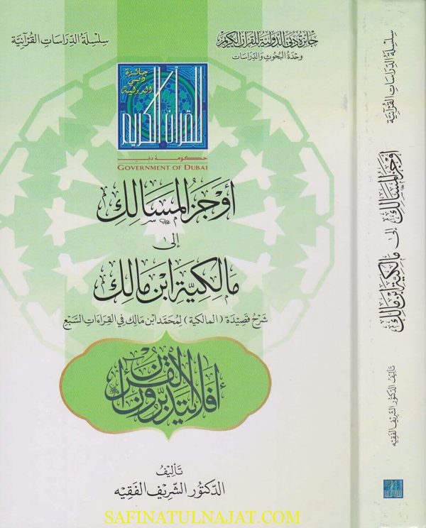 اوجز المسالك الى مالكية ابن مالك : شرح قصيدة المالكية لمحمد بن مالك في القراءات السبع | الشريف الفقيه