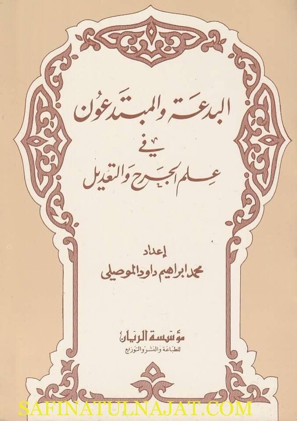 البدعة والمبتدعون في علم الجرح والتعديل | محمد أبراهيم داود الموصلي