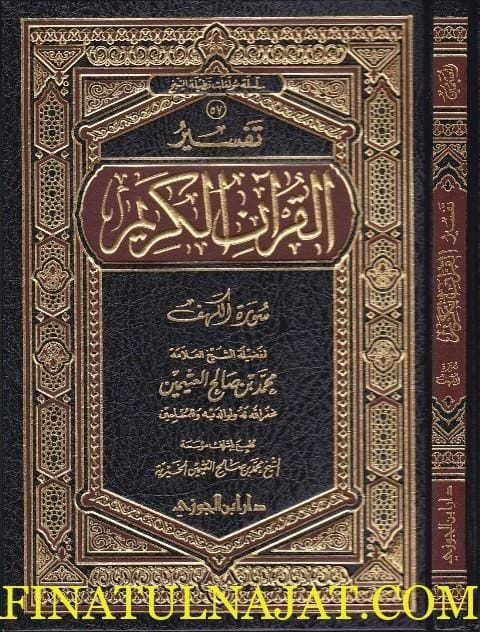 تفسير القران الكريم : سورة الكهف | محمد بن صالح العثيمين