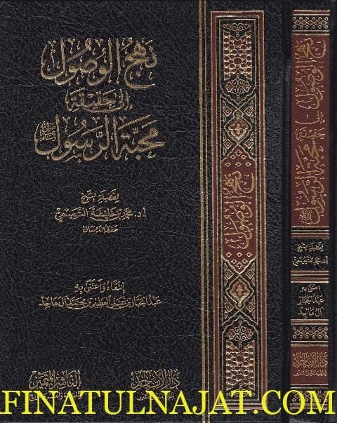 نهج الوصول الى حقيقة محبة الرسول | محمد خليفة التميمي