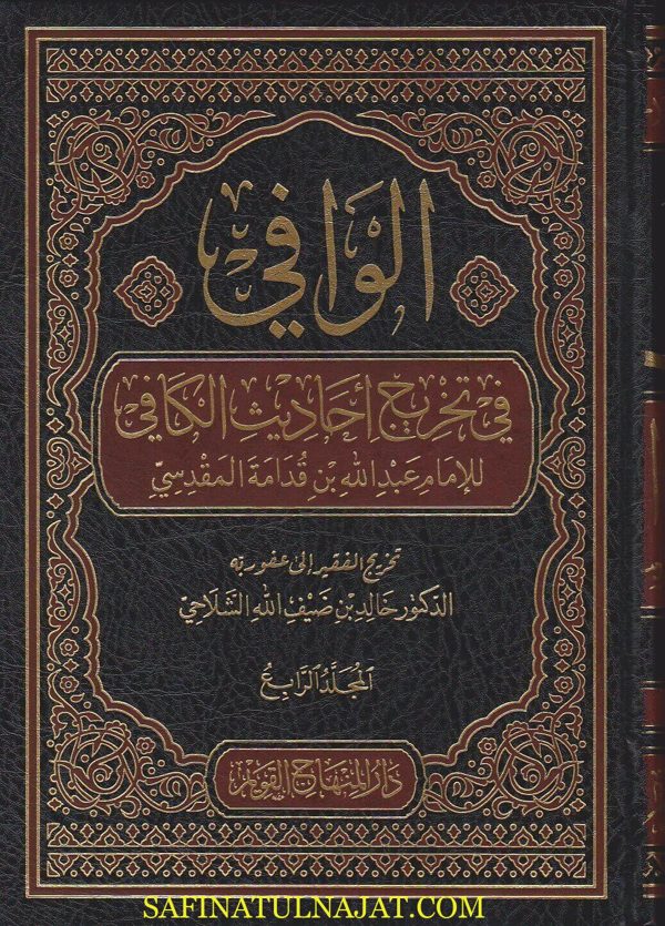 الوافي في تخريج أحاديث الكافي | عبد الله بن قدامة المقدسي | خالد بن ضيف الله الشلاحي