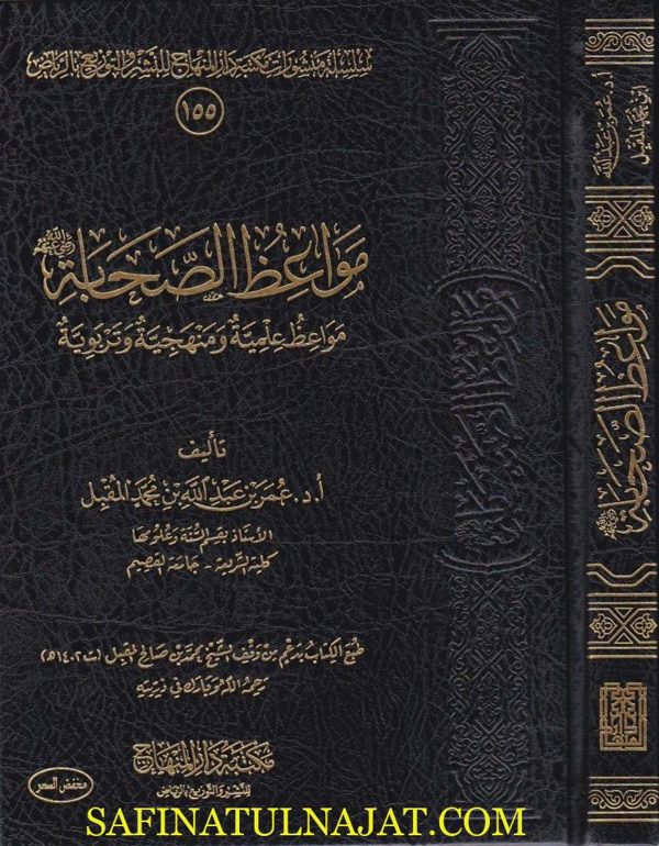 مواعظ الصحابة : مواعظ علمية و منهجية وتربوية | عمر بن عبد الله بن محمد المقبل