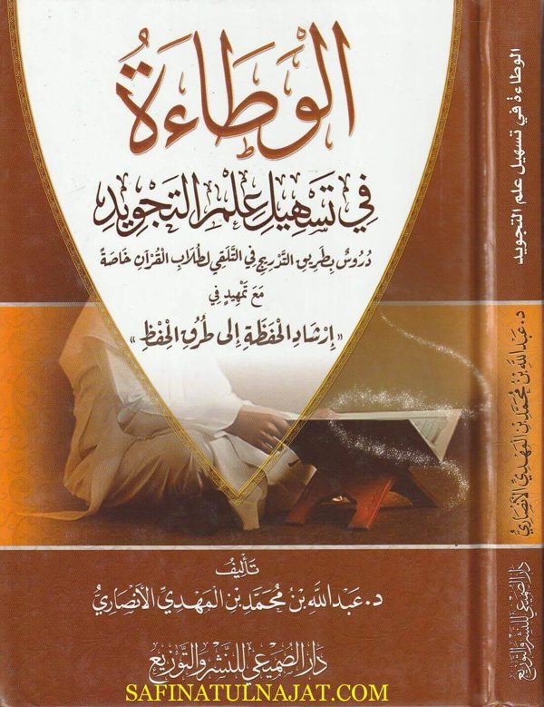 الوطاءة في تسهيل علم التجويد | عبدالله بن محمد بن المهدي الأنصاري