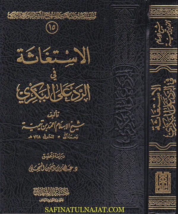 الاستغاثة في الرد على البكري | احمد بن تيمية